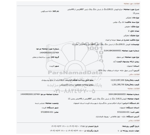 مزایده، فروش 3/8121دانگ از شش دانگ پلاک ثبتی 887فرعی از 48اصلی بخش13