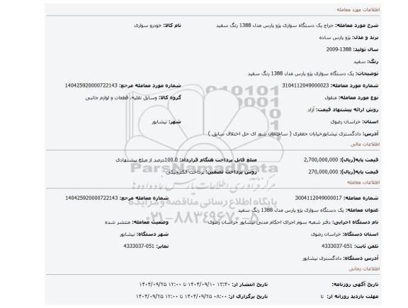 مزایده، یک دستگاه سواری پژو پارس مدل 1388 رنگ سفید