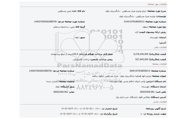 مزایده، مزایده منزل مسکونی - دادگستری باوی