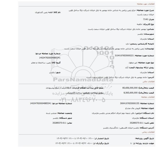 مزایده، زمین زراعی  به نشانی جاده بهنمیر به بابل خیابان شرکت تیکا ساحل اولین خیابان سمت راست