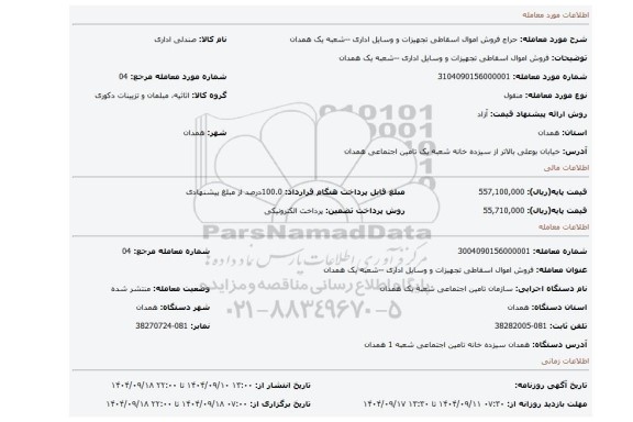مزایده، فروش اموال اسقاطی تجهیزات و وسایل اداری --شعبه یک همدان