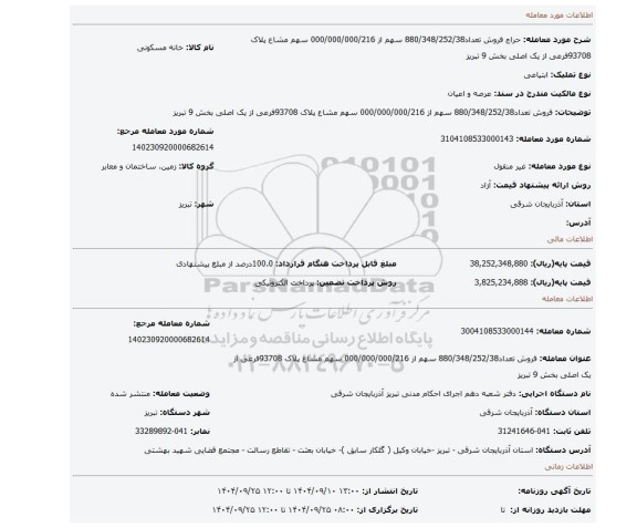 مزایده، فروش تعداد880/348/252/38 سهم از 000/000/000/216 سهم مشاع پلاک 93708فرعی از یک اصلی بخش 9 تبریز