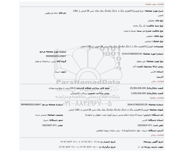 مزایده، فروش413هزارم دانگ از 1دانگ از6دانگ ملک پلاک ثبتی 28 فرعی از 1381 اصلی.