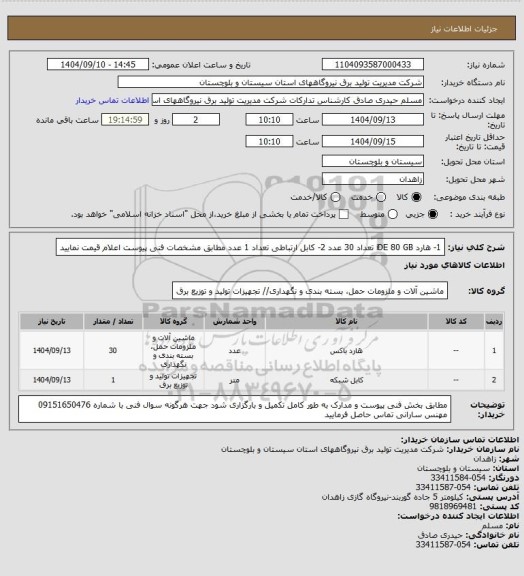 استعلام 1-   هارد iDE 80 GB   تعداد   30 عدد     2-  کابل ارتباطی  تعداد 1 عدد  مطابق مشخصات فنی پیوست اعلام قیمت نمایید