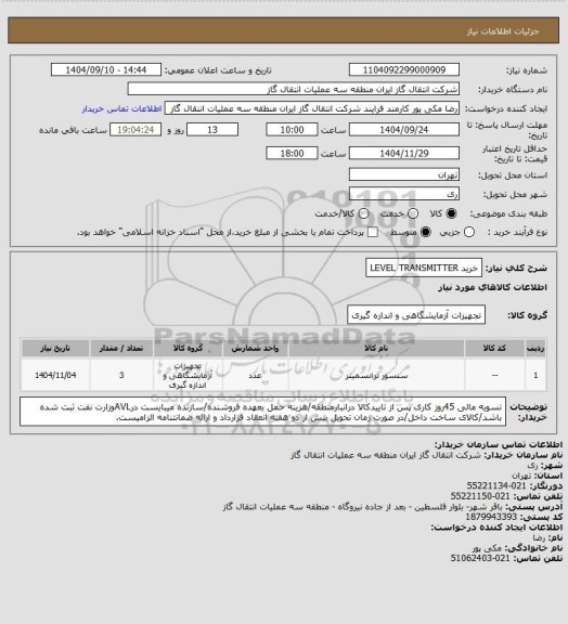 استعلام خرید LEVEL TRANSMITTER