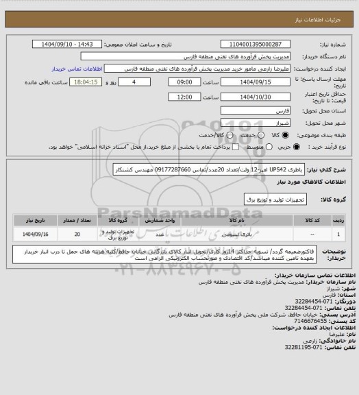 استعلام باطری UPS42 امپر-12 ولت/تعداد 20عدد/تماس 09177287660 مهندس کشتکار