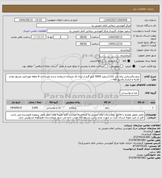 استعلام برنج پاکستانی دانه بلند 1121سفید 5000 کیلو گرم از ایران کد مشابه استفاده شده بازپرداخت 6 ماهه موردتایید مسول واحد تغذیه و انباردار وآشپزخانه