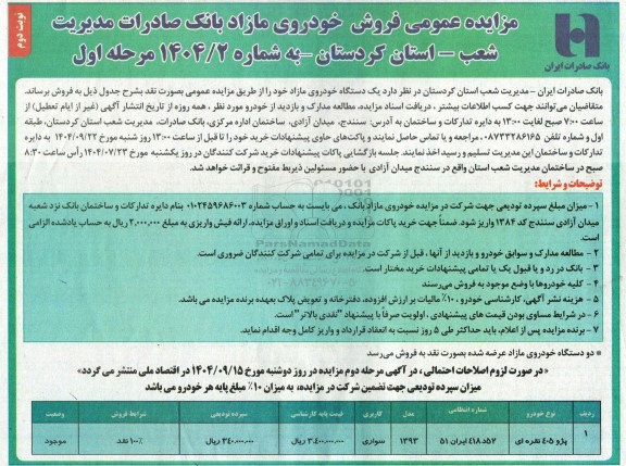 مزایده عمومی فروش خودروی مازاد- نوبت دوم 