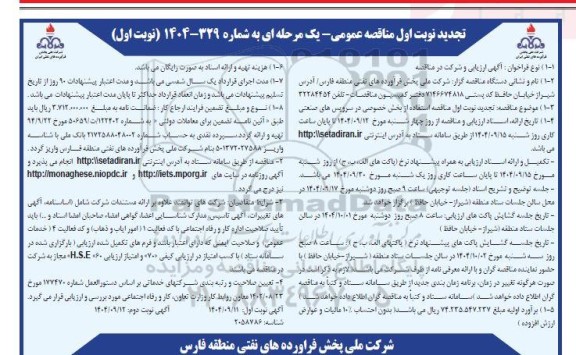 تجدید مناقصه استفاده از بخش خصوصی در سرویس های صنعتی