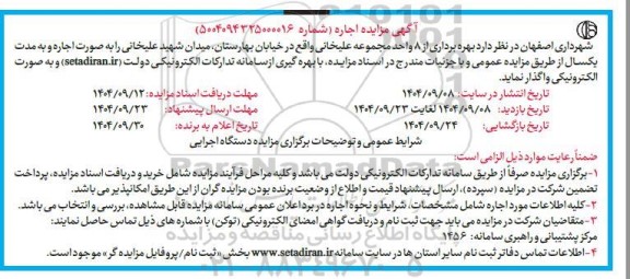 آگهی مزایده  بهره برداری از 8 واحد مجموعه علیخانی