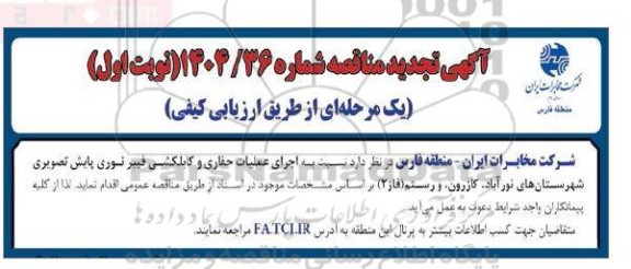 تجدید مناقصه اجرای عملیات حفاری و کابلکشی فیبرنوری پایش تصویری