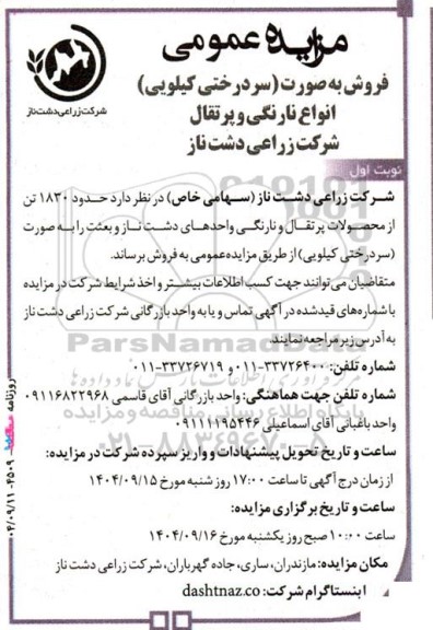 مزایده (سر درختی کیلویی) انواع نارنگی و پرتقال 