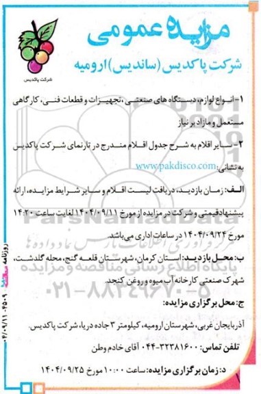 آگهی مزایده  انواع لوازم دستگاههای صنعتی ، تجهیزات و قطعات فنی....