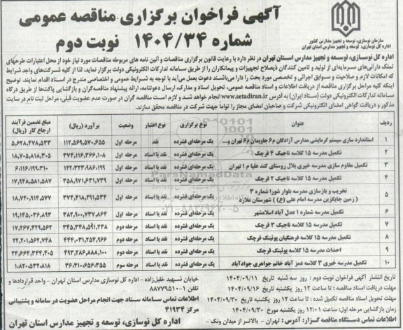 مناقصه عمومی استانداردسازی سیستم گرمایشی مدارس آزادگان م 6 جاویدان م 6 تهران ...  نوبت دوم