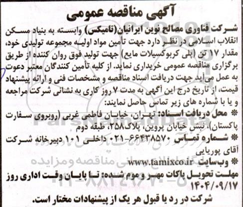 مناقصه  تأمین مواد اولیه مجموعه تولیدی خود مقدار 17 تن (پلی کربوکسیلات مایع)