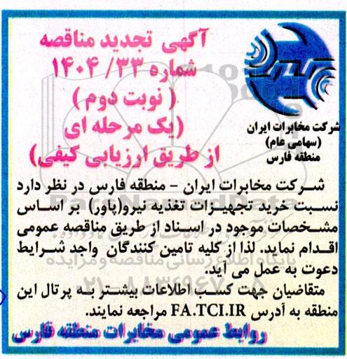 تجدید مناقصه خرید تجهیزات تغذیه نیرو ( پاور )  - نوبت دوم