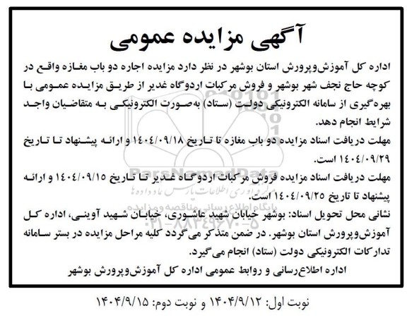 مزایده اجاره دو باب مغازه