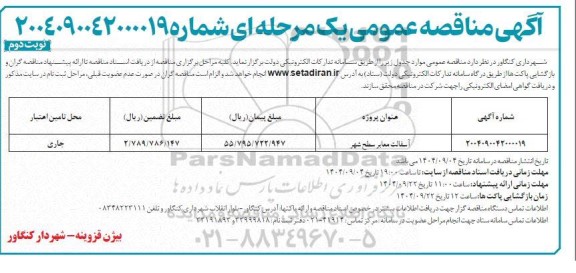 مناقصه عمومی آسفالت معابر سطح شهر - نوبت دوم