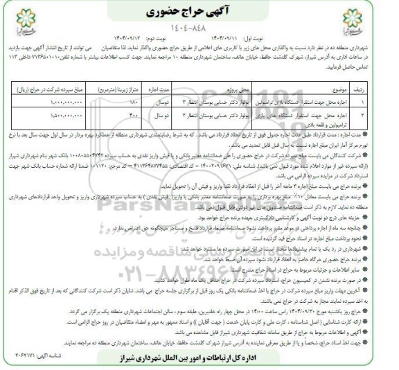مزایده اجاره محل جهت استقرار دستگاه بازی ترامپولین....