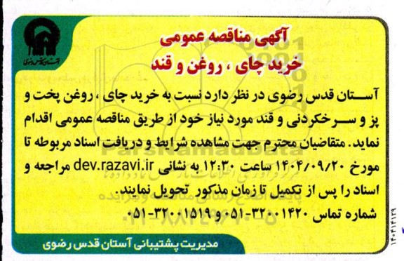 مناقصه خرید چای ، روغن و قند 