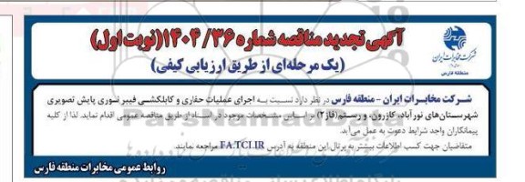 تجدید مناقصه اجرای عملیات حفاری و کابلکشی فیبر نوری پایش تصویری ...