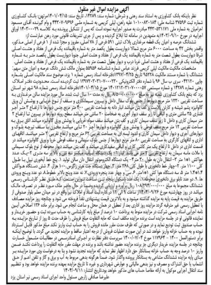 مزایده ششدانگ عرصه و اعیان یک قطعه مرغداری پلاک ثبتی 591 فرعی از 78 اصلی