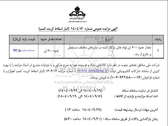 مزایده مقدار حدود 700 تن لوله های برکنار شده در سایزهای مختلف