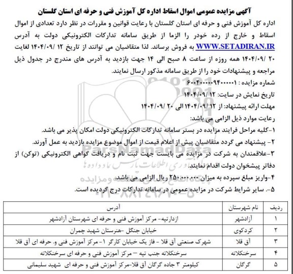 مزایده عمومی اموال اسقاط،