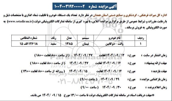 مزایده تعداد یک دستگاه خودرو با قابلیت شماره گذاری