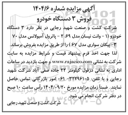 مزایده فروش 3 دستگاه خودرو 