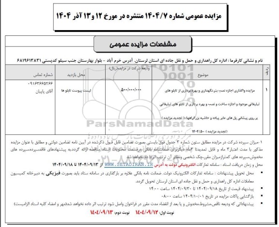 مزایده واگذاری اجازه نصب بنر، نگهداری و بهره برداری از تابلوهای تبلیغاتی موجود  و اجازه ساخت و نصب و بهره برداری از تابلوهای ...