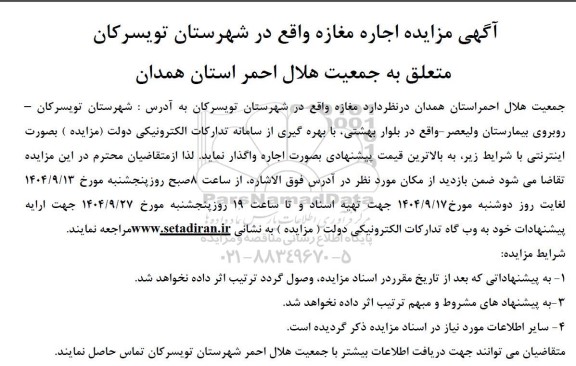 آگهی مزایده اجاره مغازه