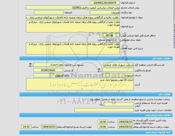 مناقصه، خرید خدمات مشاوره نظارت عالیه و کارگاهی پروژه های ارتقاء تصفیه خانه فاضلاب شهرکهای صنعتی رازی ، مبارکه و مورچه خورت
