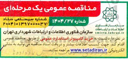 مناقصه  خرید کامپیوتر استاندارد عمومی