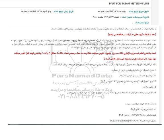 استعلام PART FOR SATAM METERING UNIT