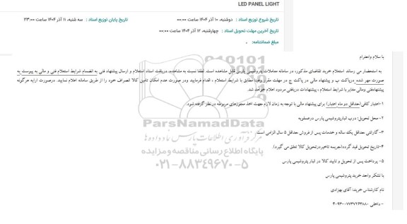 استعلام LED PANEL LIGHT