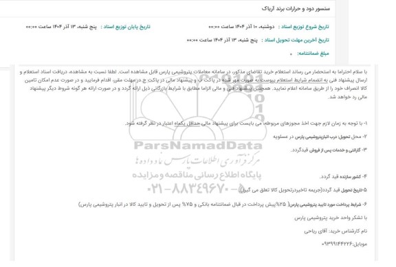 استعلام سنسور دود و حرارات برند آریاک