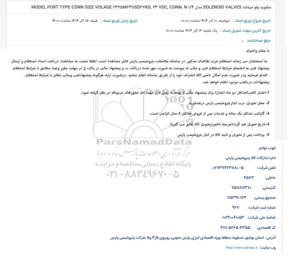 استعلام سلنوید ولو میدلند SOLENOID VALVES