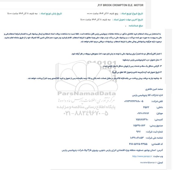 استعلام ,P/F BROOK CROMPTON ELE. MOTOR