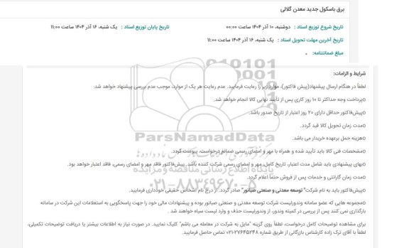 استعلام برق باسکول جدید معدن گلالی