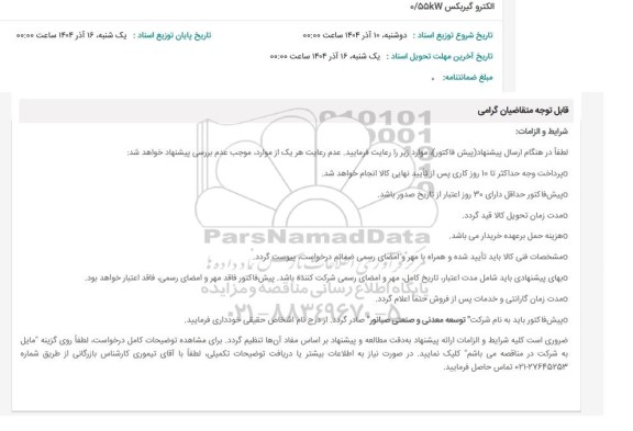 استعلام الکترو گیربکس KW 0.55