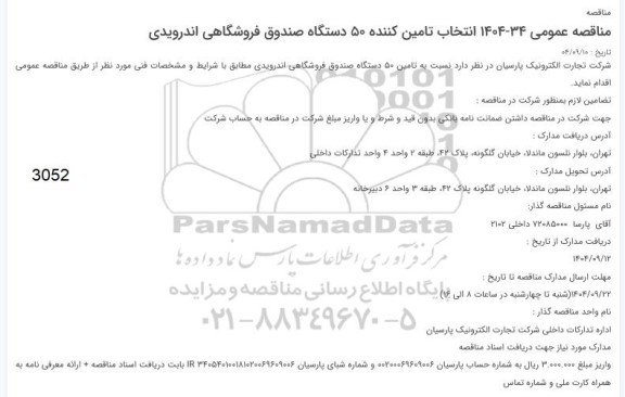 مناقصه انتخاب تامین کننده 50 دستگاه صندوق فروشگاهی اندرویدی