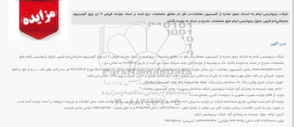 مزایده عمومی فروش 7 تن ورق آلومینیوم ضایعاتی