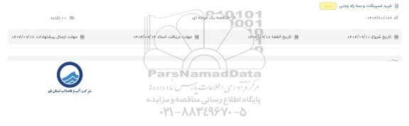 مناقصه خرید اسپیکات و سه راه چدنی