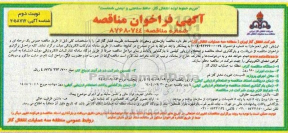 فراخوان مناقصه بازسازی رستوران تاسیسات تقویت فشار گاز- نوبت دوم