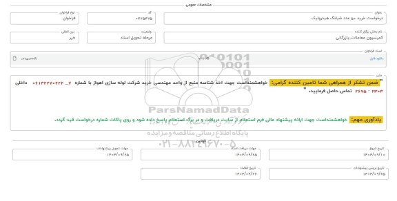 فراخوان، استعلام خرید 50 عدد شیلنگ هیدرولیک 