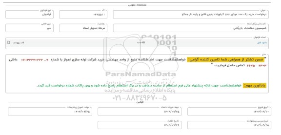 فراخوان، استعلام خرید یک عدد موتور 132 کیلووات بدون فلنج و پایه دار جمکو 