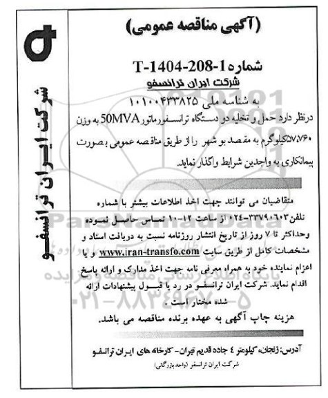 مناقصه عمومی حمل و تخلیه دو دستگاه ترانسفورماتور 50MVA به وزن 57.760 کیلوگرم
