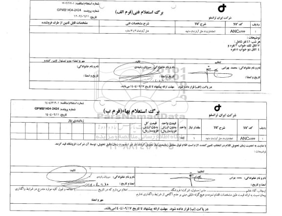 استعلام، مناقصه انعقاد قرارداد هتل آپارتمان مشهد 