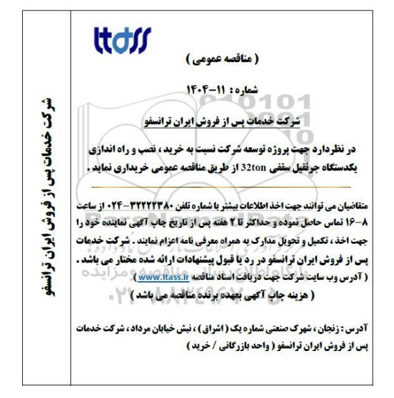 مناقصه خرید، نصب و راه اندازی یکدستگاه جرثقیل سقفی 32ton 